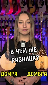 Домра и домбра. В чем разница? #majormusic #музыкальныймагазин #домра #домбра #сравнение #полезно
