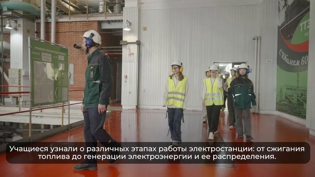 Профориентационная экскурсия школьников на Тюменскую ТЭЦ-1