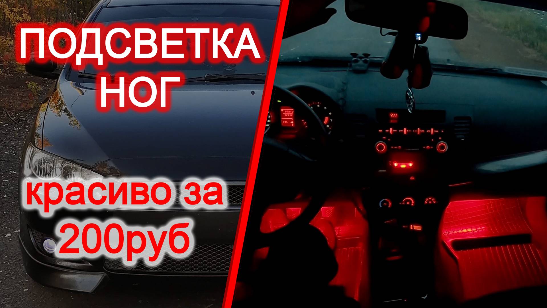 Сделать подсветку ног в автомобиле своими руками с эффектом затухания / Лансер 10 / Lancer X