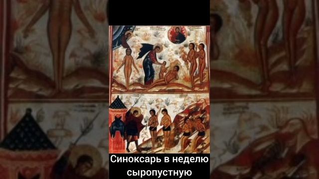 Синоксарь в неделю сыропустную.