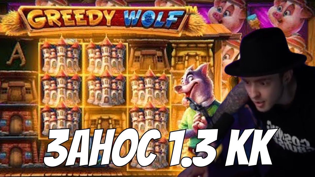 ЕГОР КРИД ЗАНОС В GREEDY WOLF!  ЗАНОС 1.3 КК