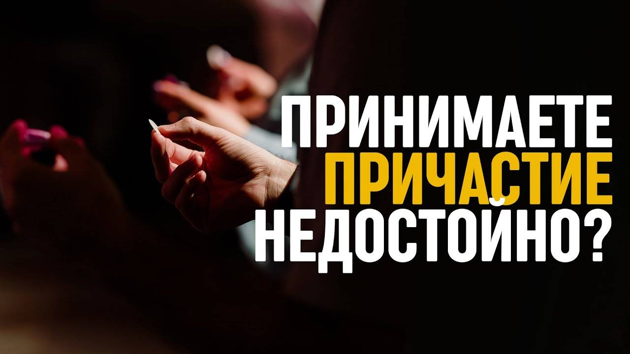Возможно, вы принимаете причастие недостойно? Что об этом сказано в Библии?
Влад Савчук