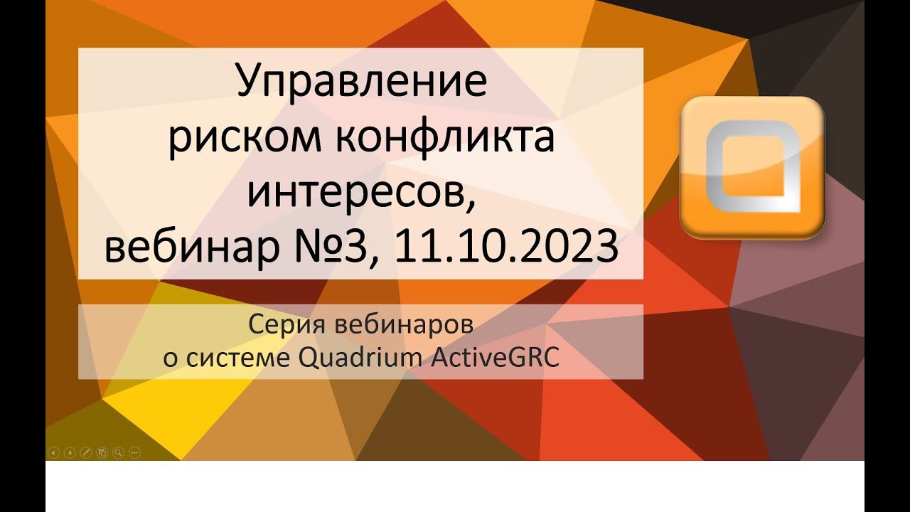 Вебинар №3, «Управление риском конфликта интересов»