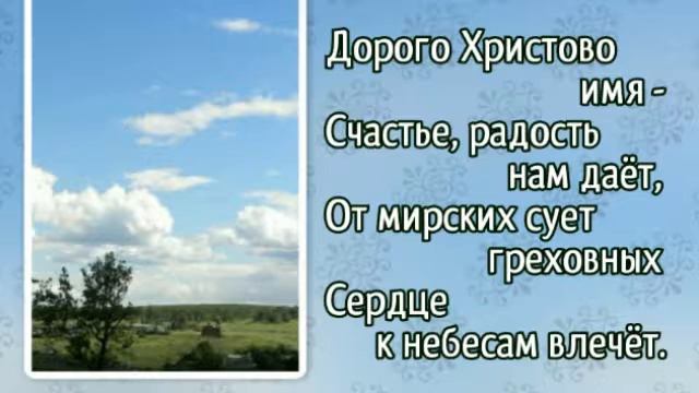 66 Славно имя Иисуса (-)