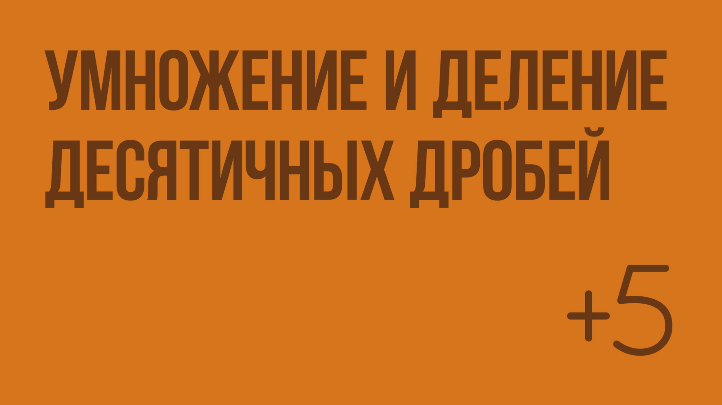 Умножение и деление десятичных дробей. Видеоурок по математике 5 класс