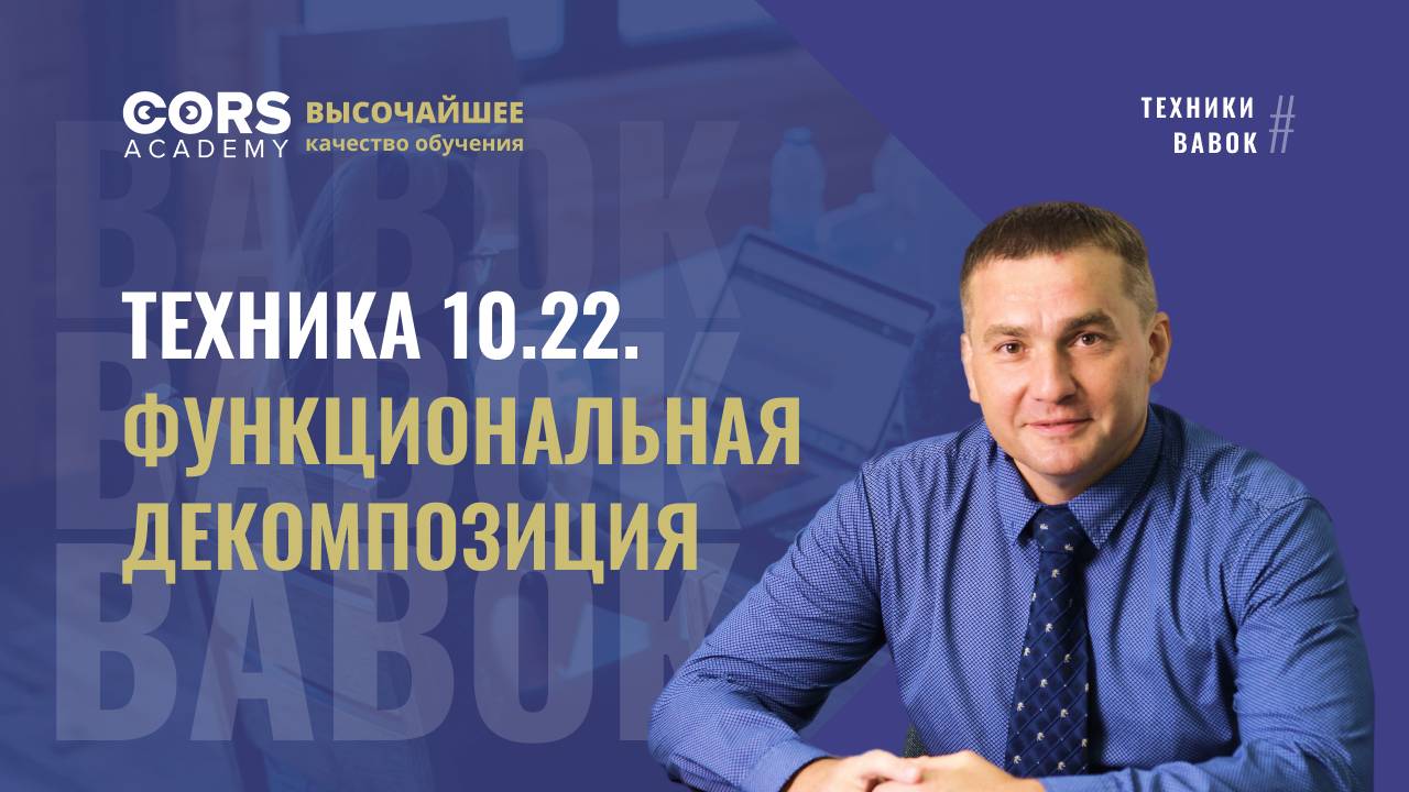 Техника 10.22. Функциональная декомпозиция.