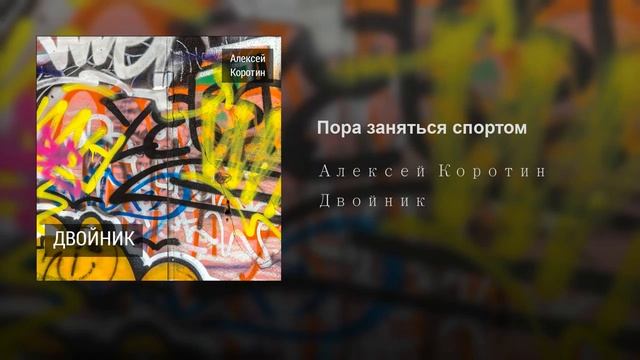 Алексей Коротин - Пора заняться спортом