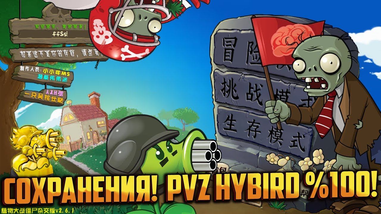 PVZ HYBRID coхранения %100!