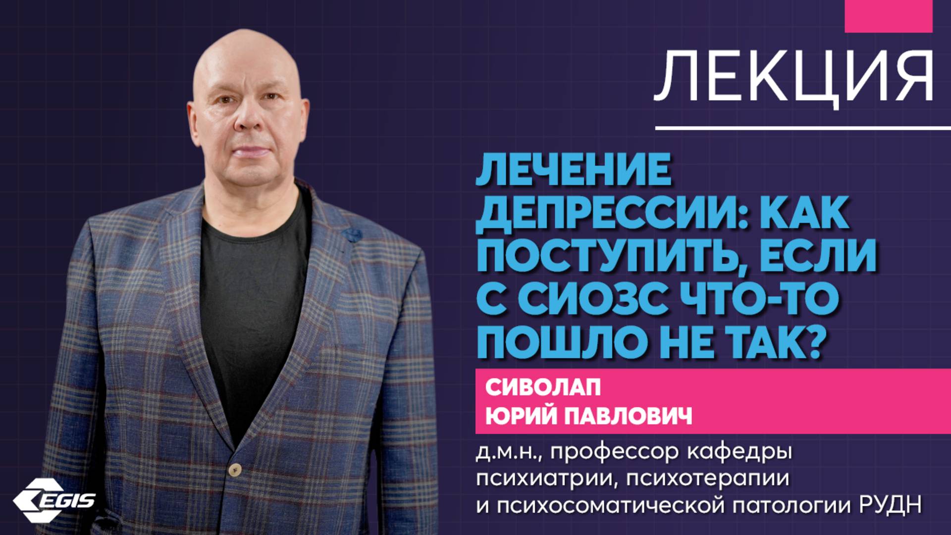 Медицина 5х5. Лечение депрессии: как поступить, если с СИОЗС что-то пошло не так. Сиволап Ю.П.