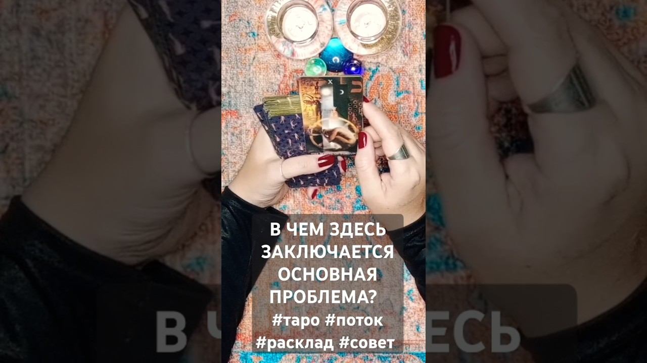 В ЧЕМ ЗДЕСЬ ЗАКЛЮЧАЕТСЯ ОСНОВНАЯ ПРОБЛЕМА?  #таро #поток #расклад #совет #shorts #проблема #решение