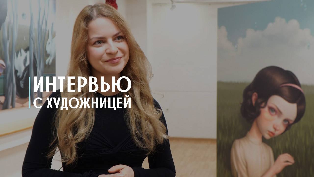 Интервью с автором выставки «В моей комнате».