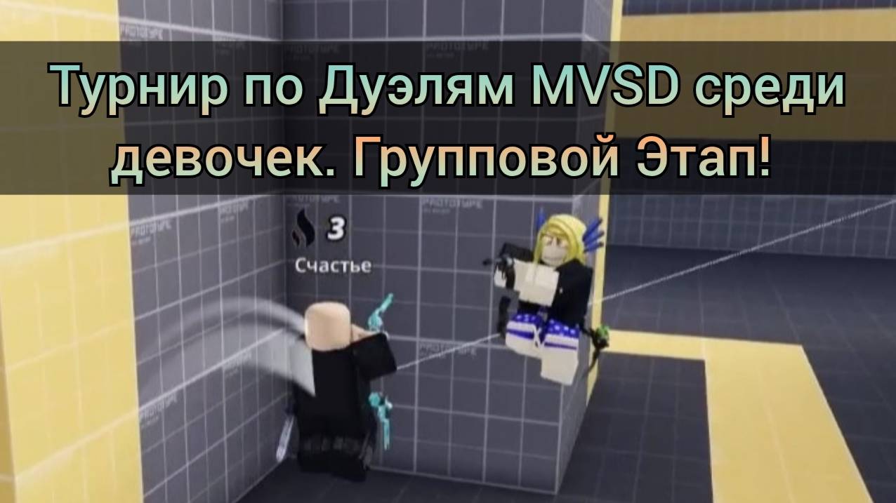 Рождественский Турнир по Дуэлям MVSD в Roblox среди девочек! 30 Робаксов! Групповой этап!