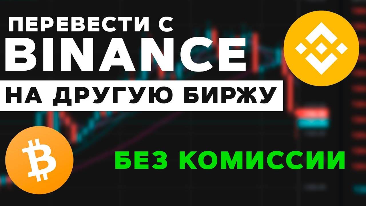 Как Вывести Деньги с Binance Без Комиссии на Другую Биржу Самый Выгодный Способ 2023