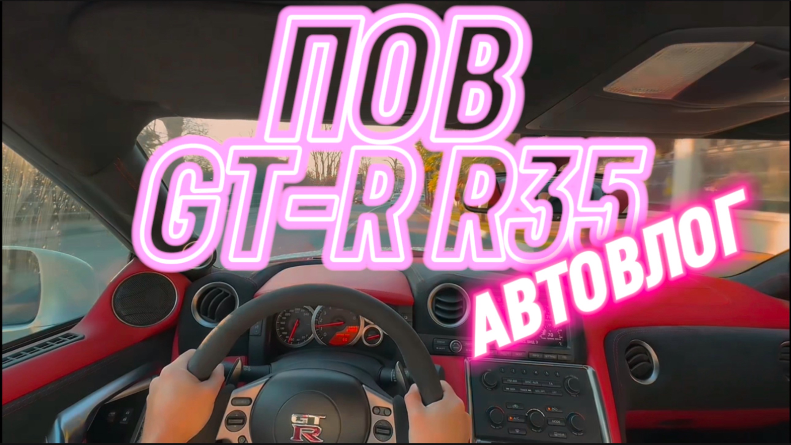 Авто влог. Солнечная поездка на Nissan GT-R R35 от первого лица