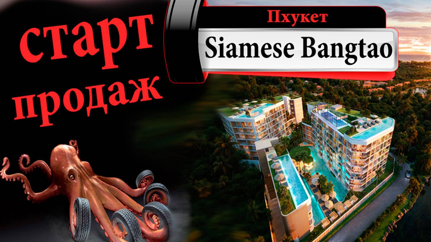 Siamese Bangtao. Недвижимость в Таиланде, квартиры на Пхукете, купить квартиру в Тайланде.