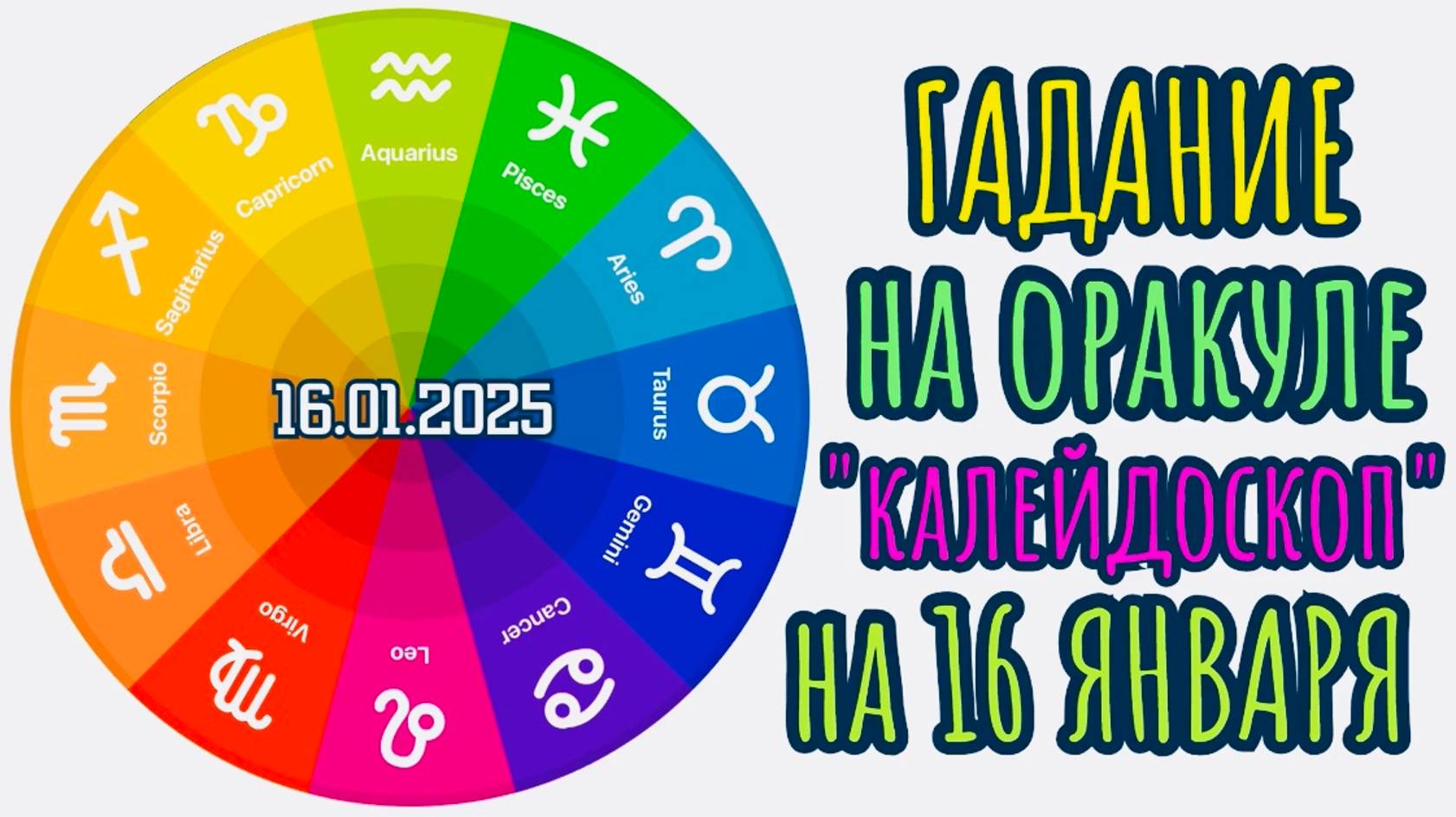 ГАДАНИЕ на 16.01.2025 на ОРАКУЛЕ "КАЛЕЙДОСКОП"!!!