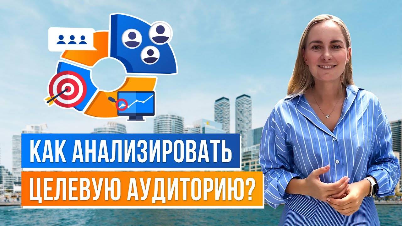 Как анализировать целевую аудиторию?