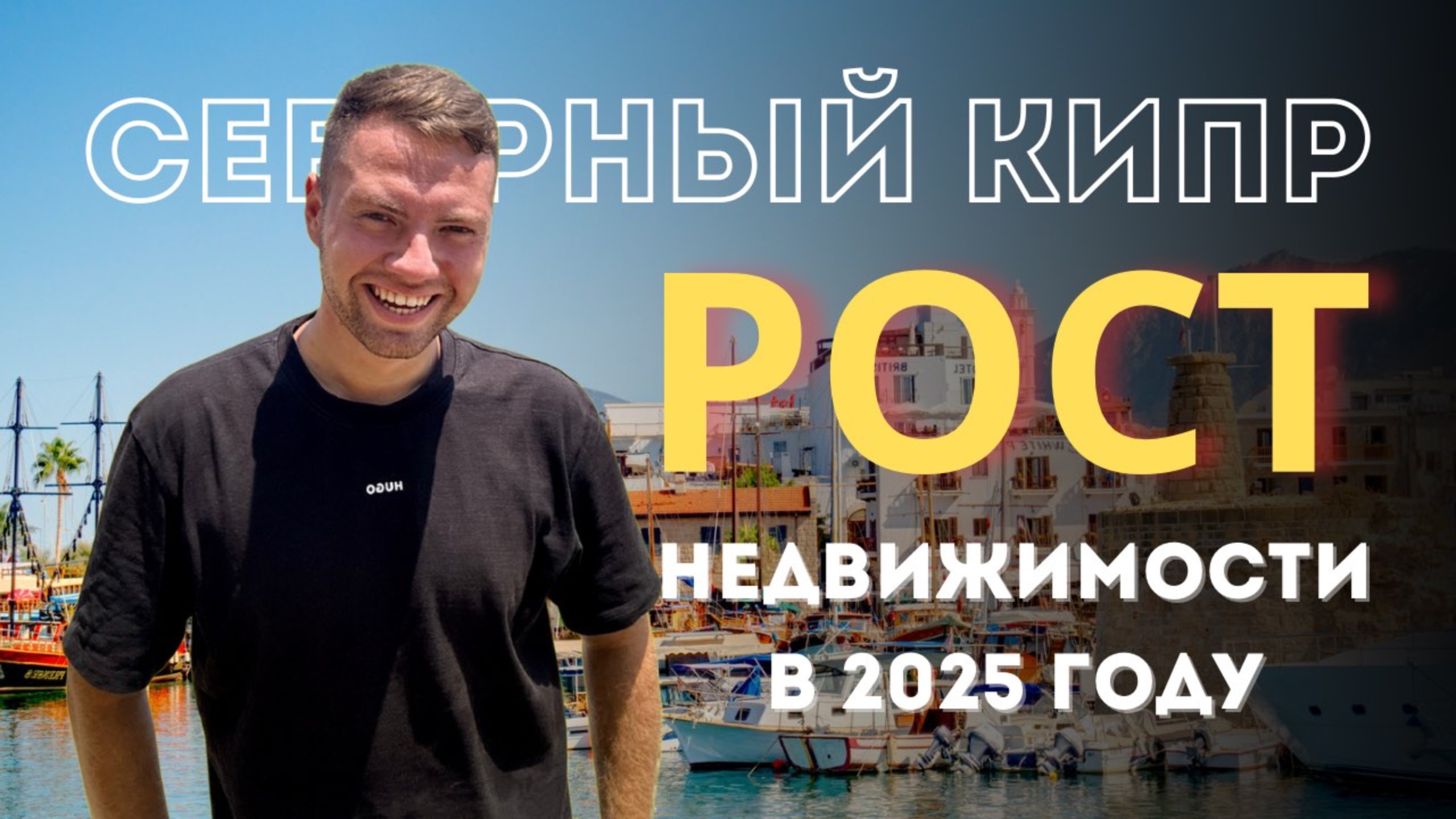 2025 — год Северного Кипра: почему недвижимость будет в тренде?