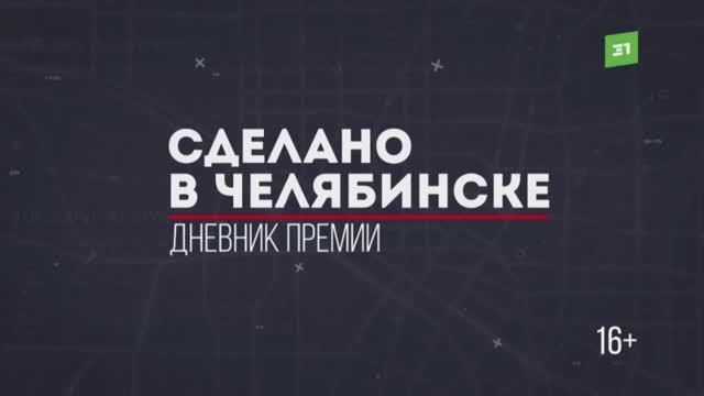 Бизнес-премия "Сделано в Челябинске", 2019 г.