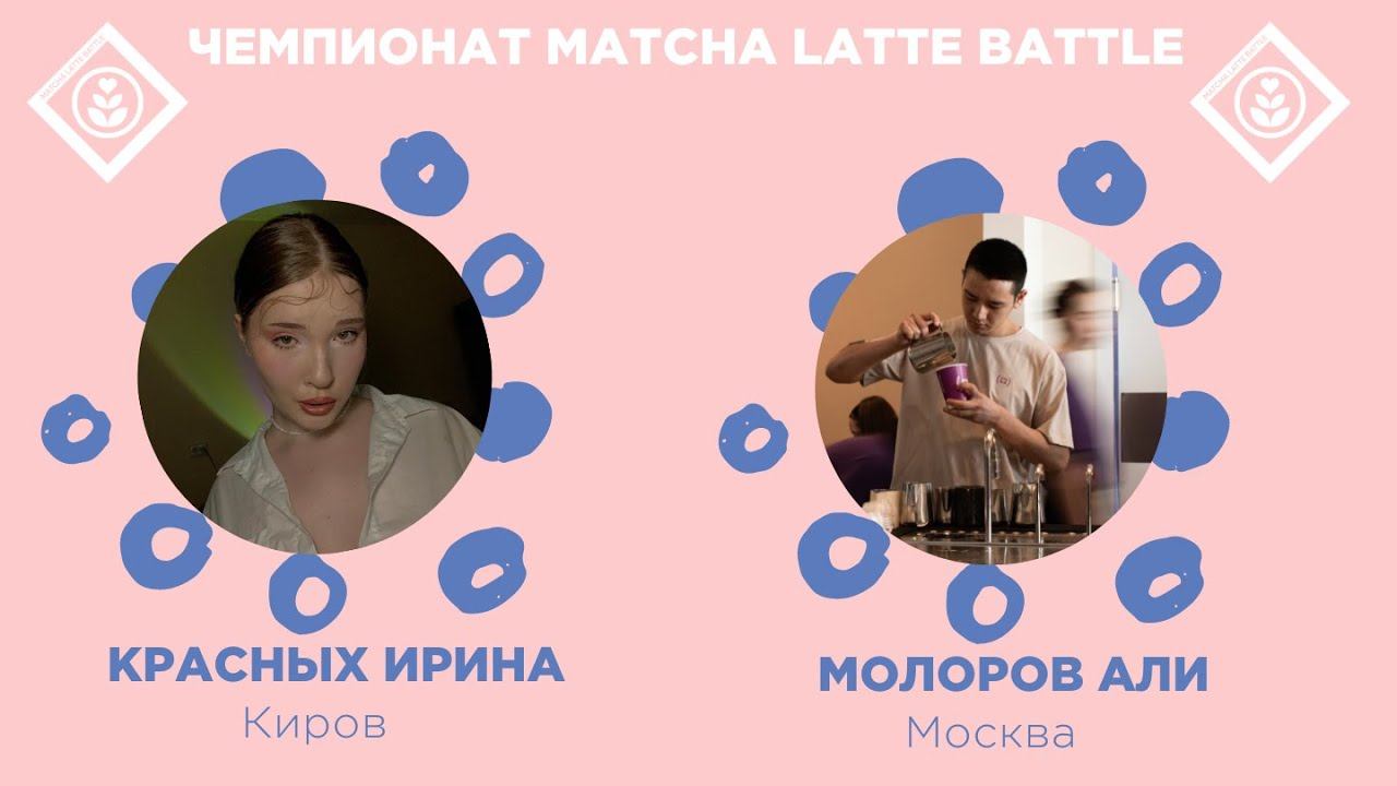 Matcha Latte Battle 2024. Ирина Красных, Али Молоров