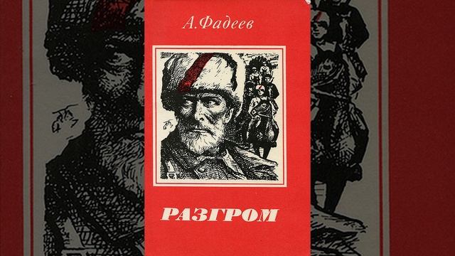 Разгром. автобиографический роман Александра Александровича Фадеева. Краткий пересказ.