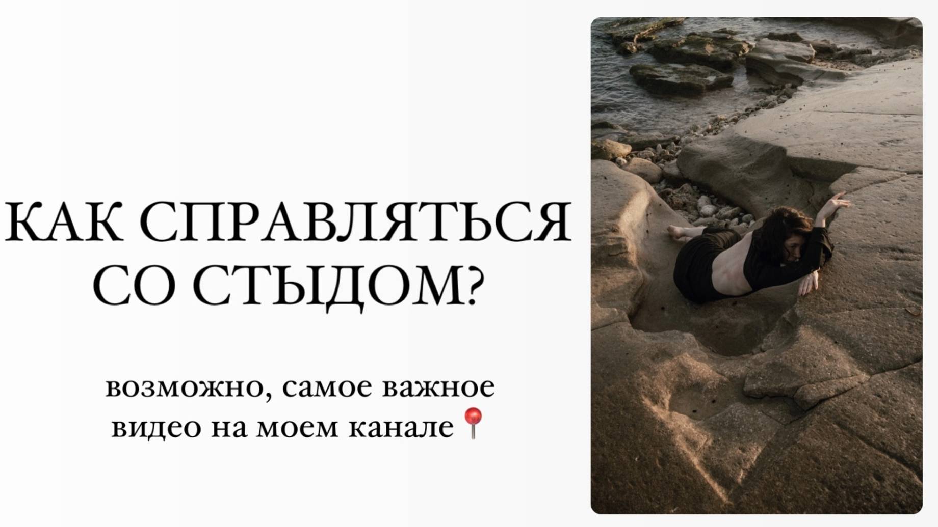 о токсическом стыде и лекарствах от стыда ❤️🩹