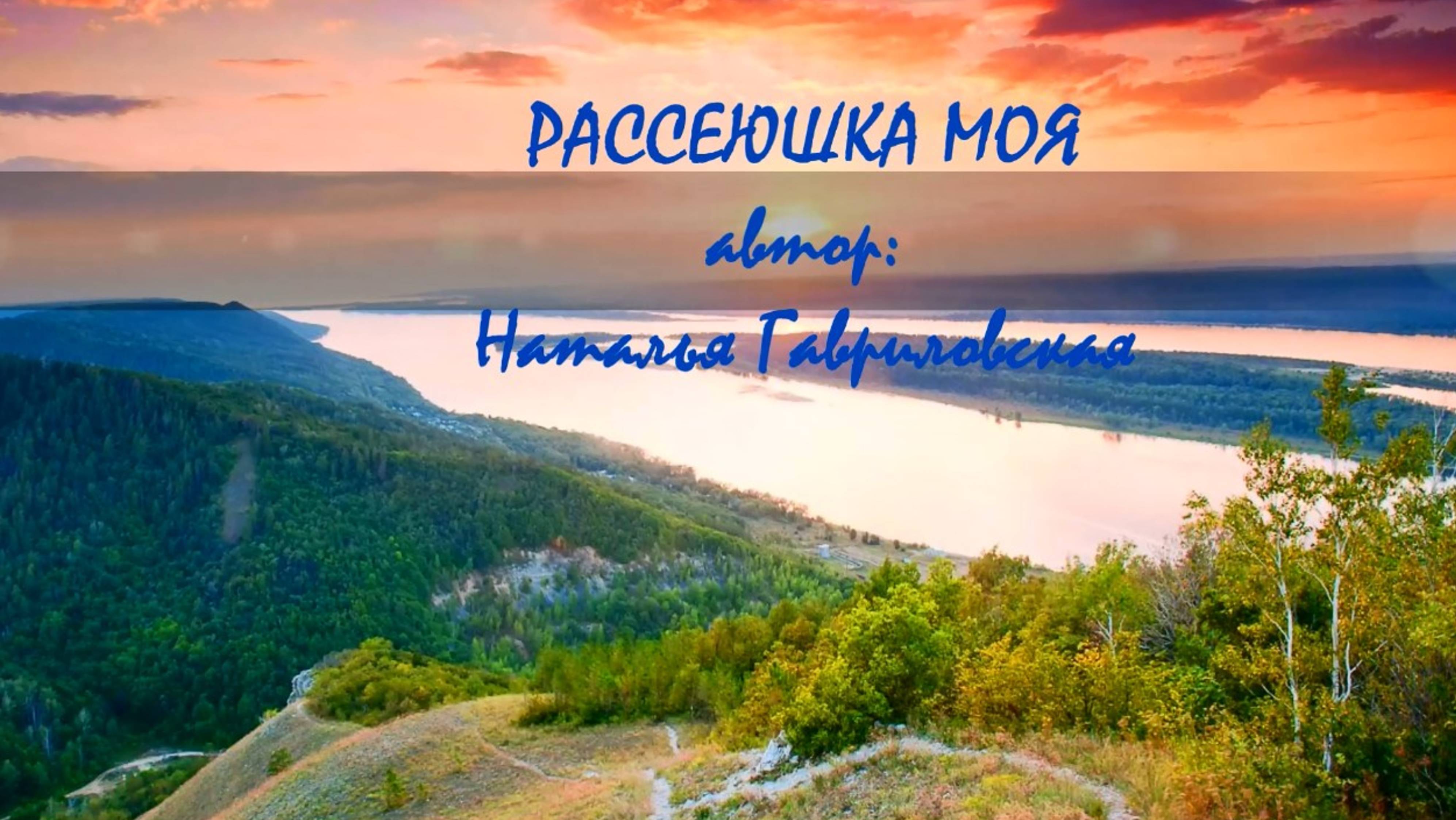 Рассеюшка моя 🇷🇺