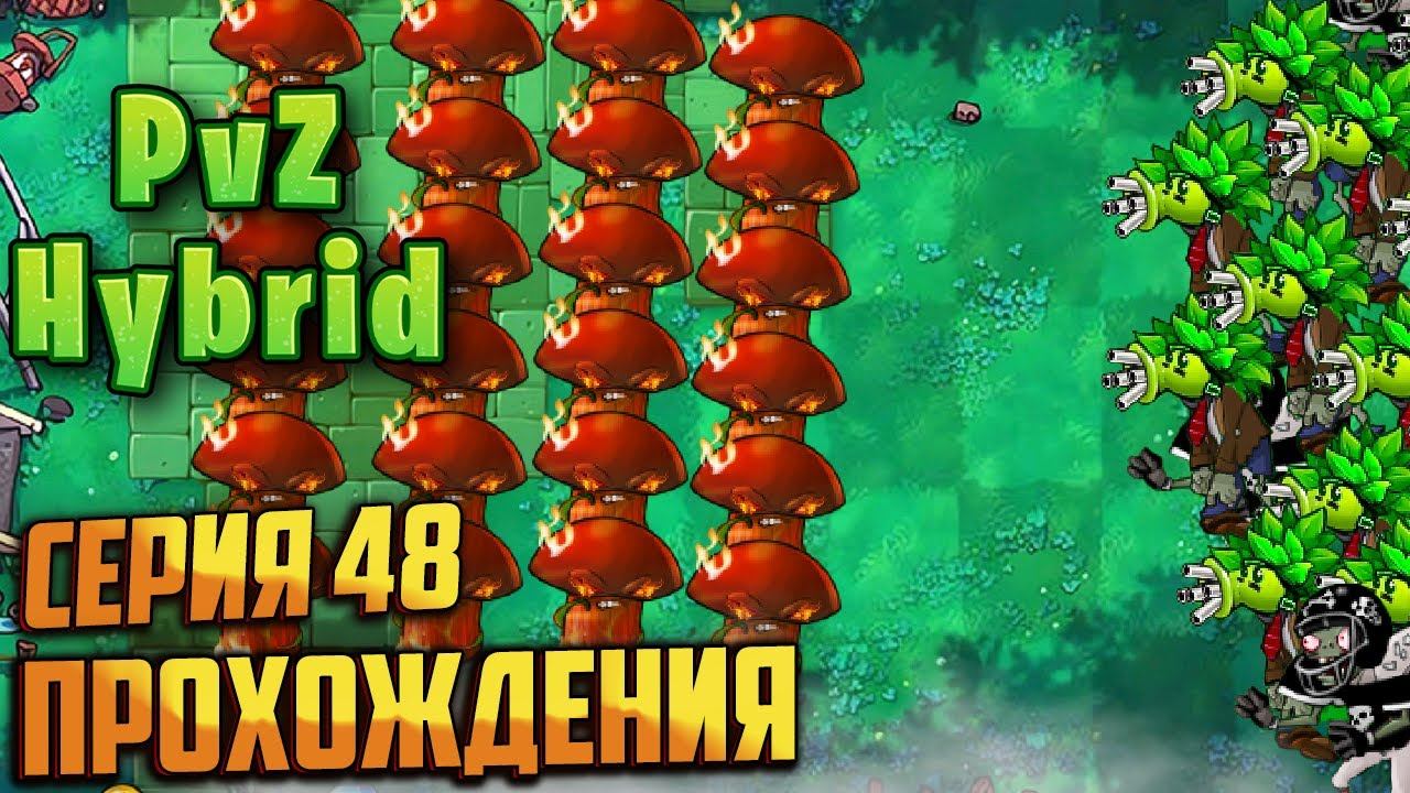 Plants vs. Zombies HYBRID Серия 48 прохождения Новый сюжет