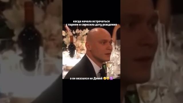 А если бы Юра Борисов был Девой, согласились бы? 😂