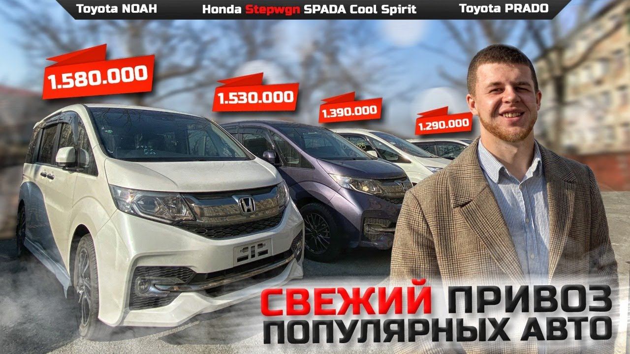 СВЕЖИЙ ПРИВОЗ ПОПУЛЯРНЫХ АВТО НА ПРОДАЖУ Honda Stepwgn SPADA Cool Spirit, Toyota NOAH, Prado