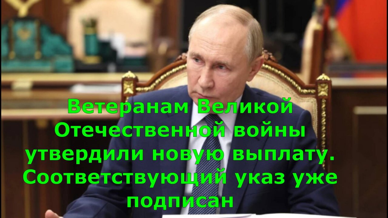 Ветеранам Великой Отечественной войны утвердили новую выплату. Соответствующий указ уже подписан