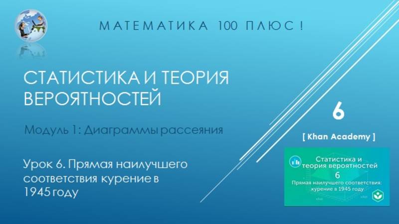 Модуль 1: Диаграммы рассеяния. Урок 6. Прямая наилучшего соответствия курение в 1945 году