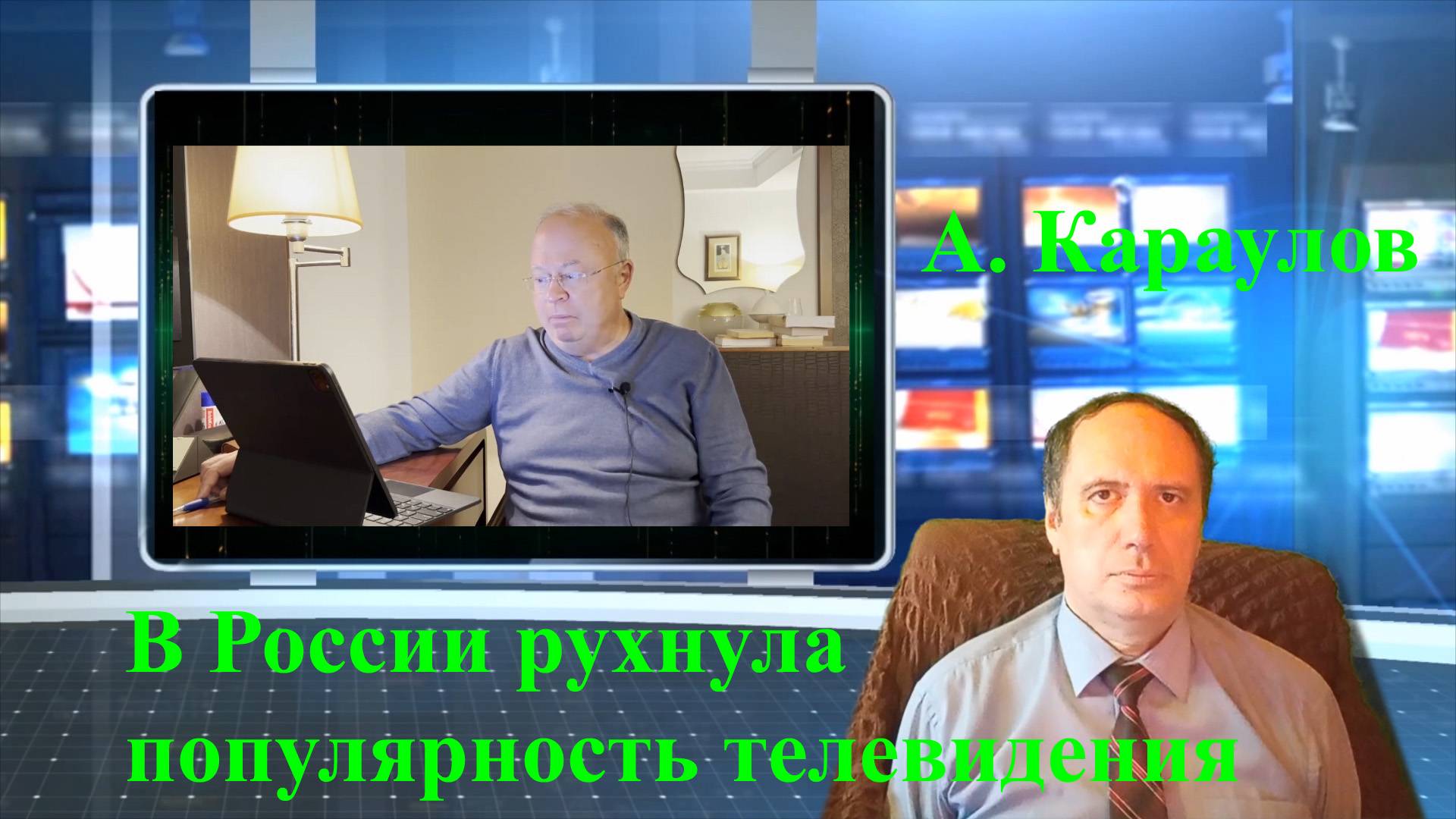 А. Караулов: В России рухнула популярность телевидения