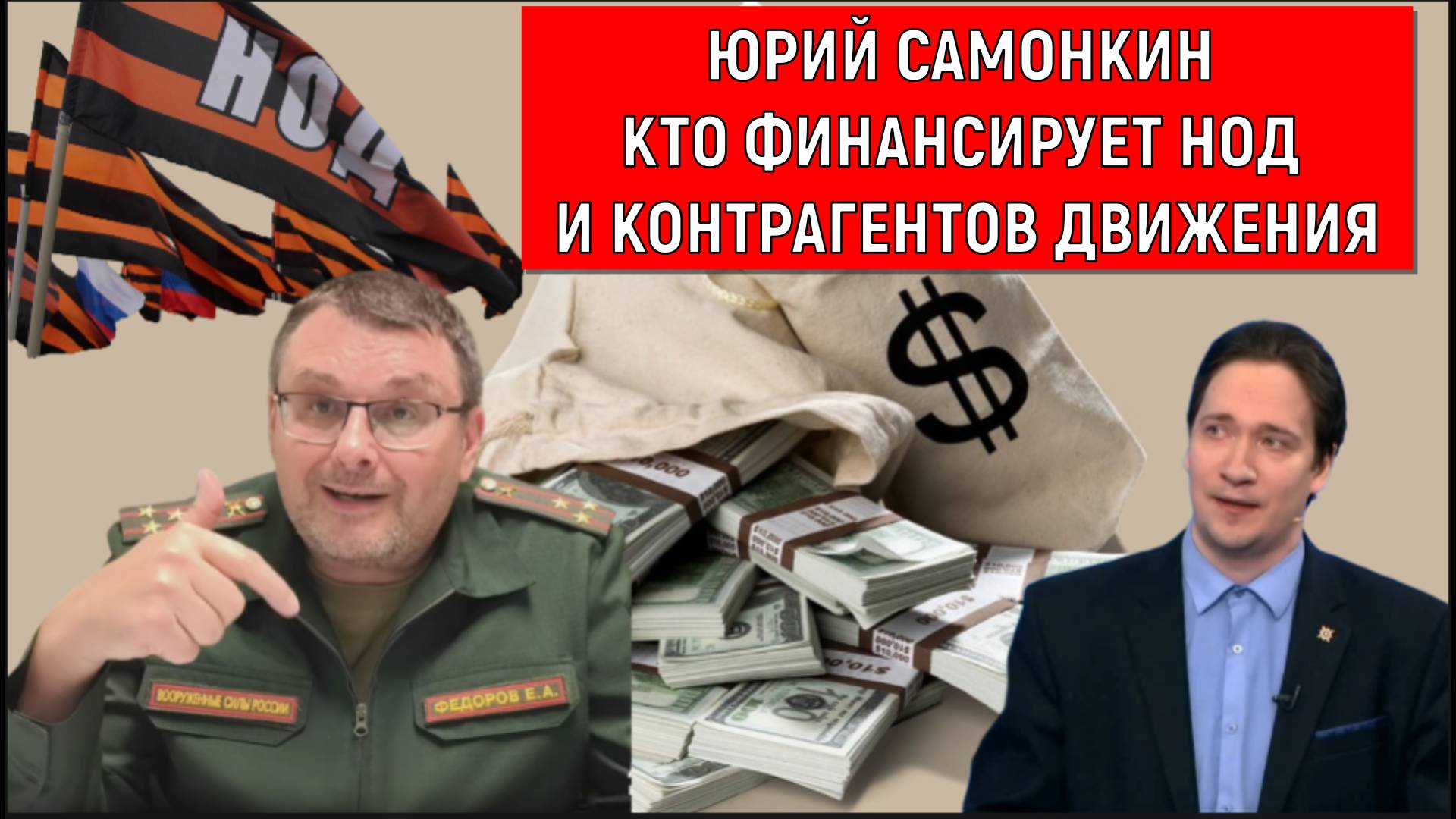 КТО финансирует НОД и контрагентов движения НОД. Юрий Самонкин