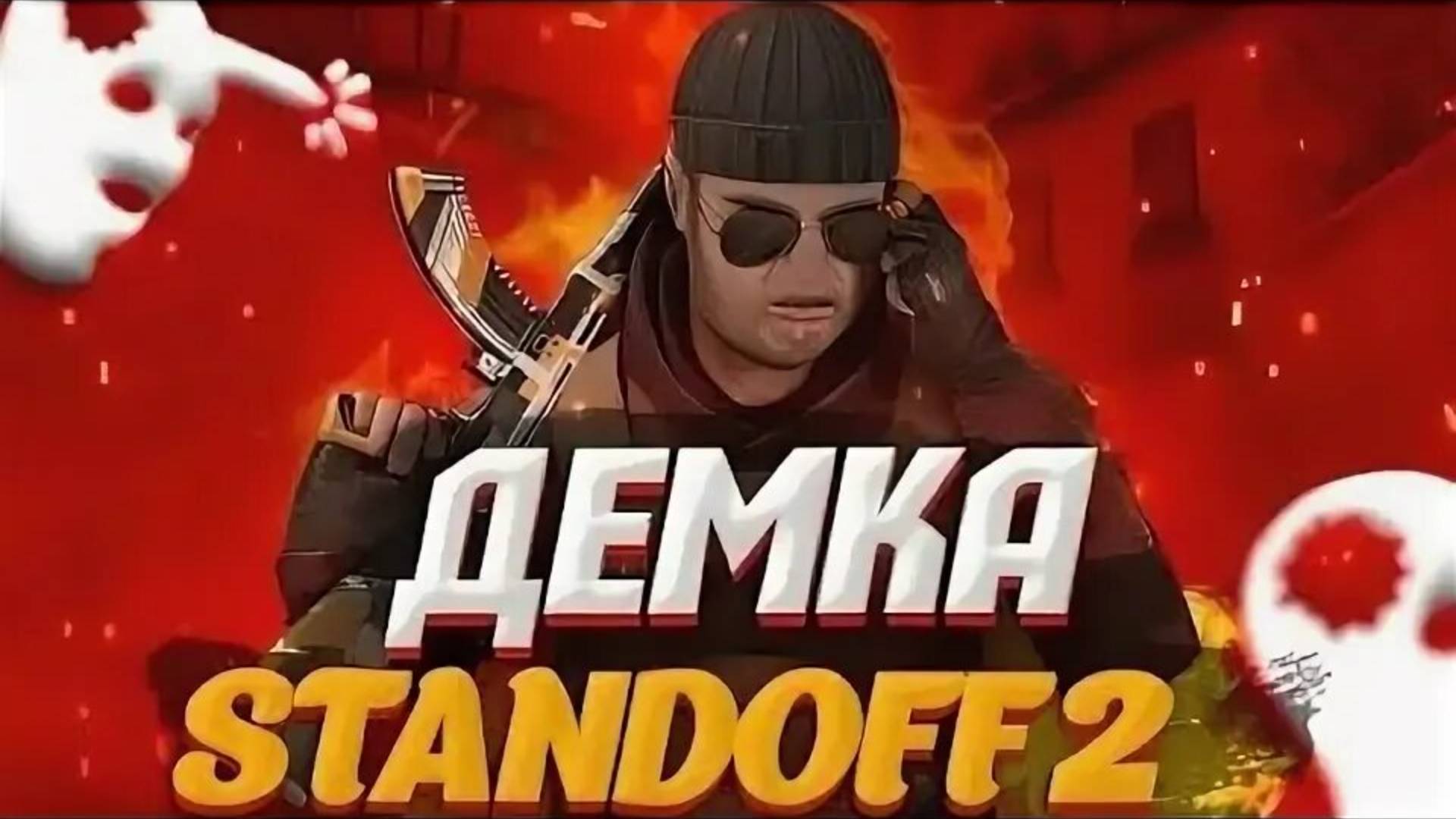 Standoff 2 ДЕМКА!!!