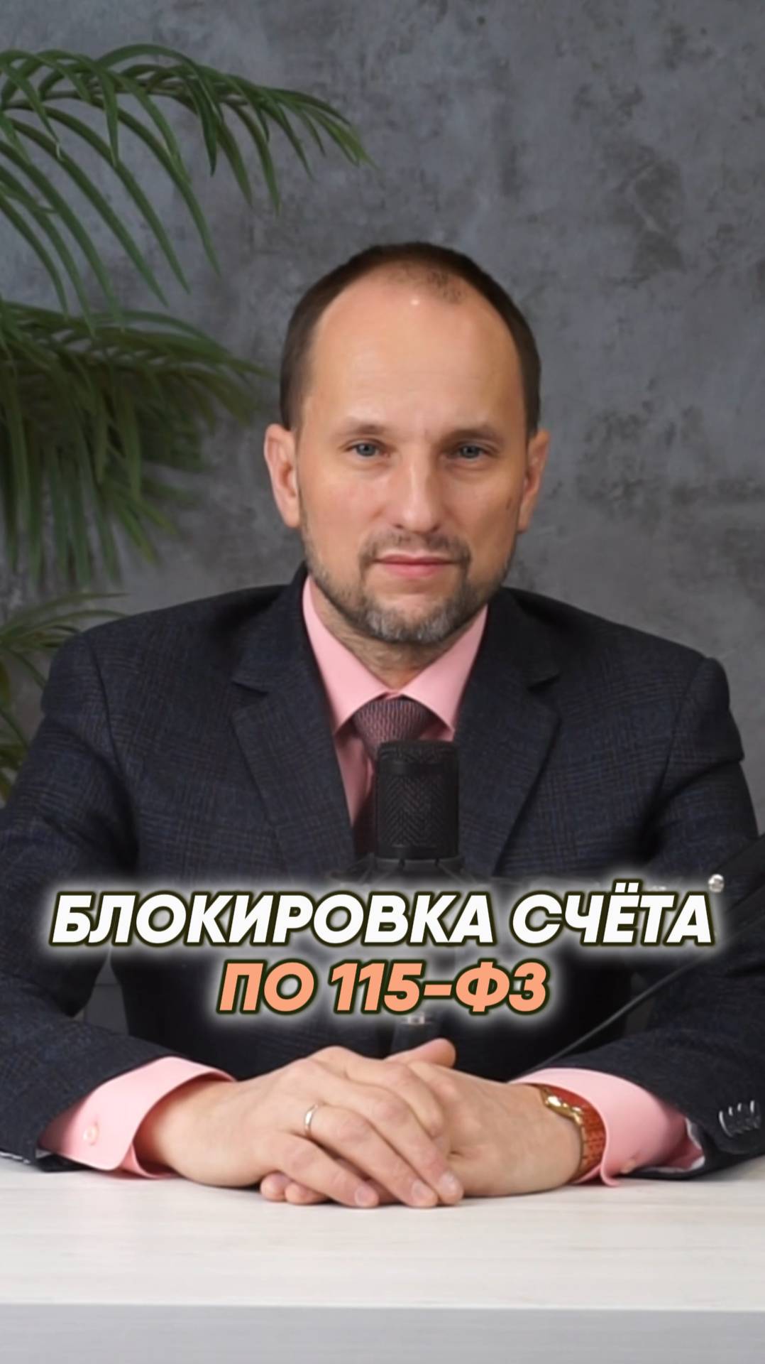 Блокировка счёта по 115 Федеральному закону
