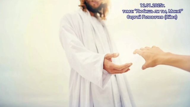 12.01.2025г. тема:"Любишь ли ты, Меня?". Сергей Головачев (Яйва)