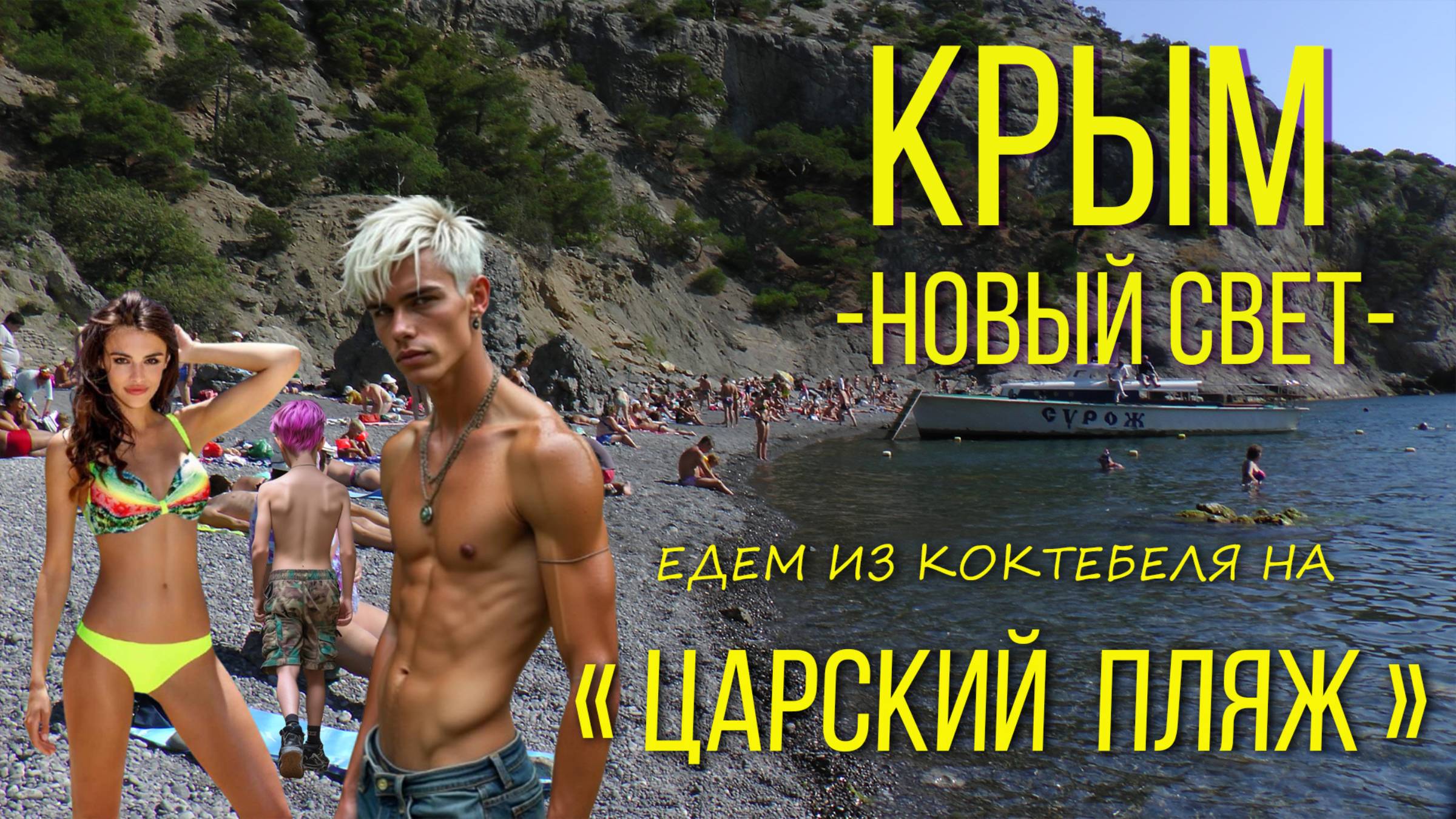 Крым. НОВЫЙ СВЕТ. Царский пляж. / Crimea. Novy Svet. King’s beach.