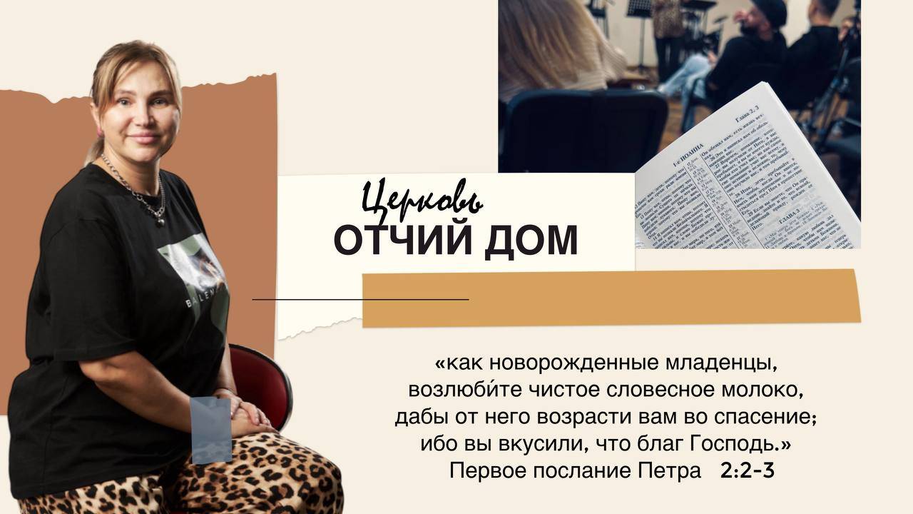 |ОТЧИЙ  ДОМ| Костина Наталья "Вникай в писание"