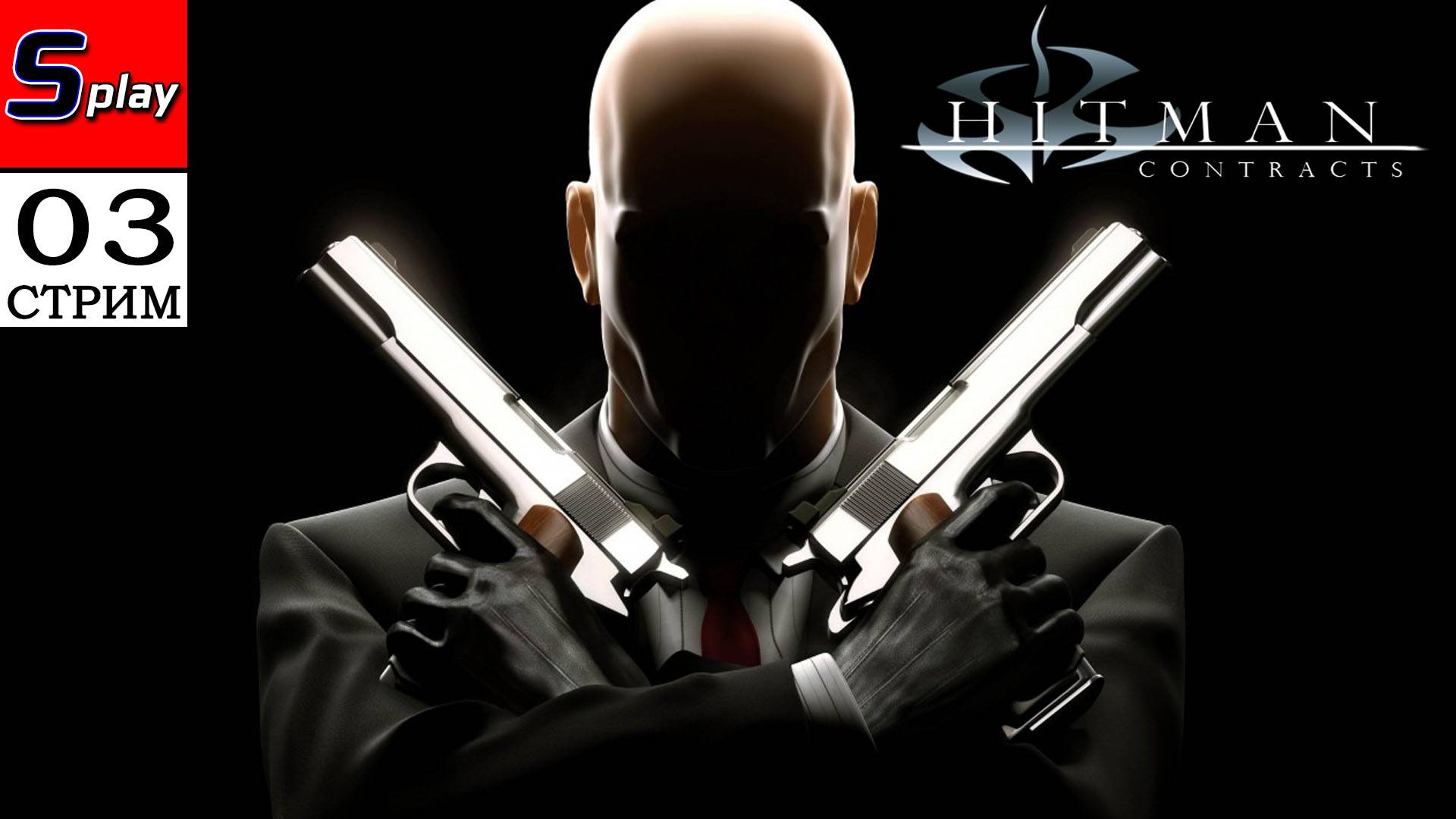 Hitman Contracts - [03 - стрим]