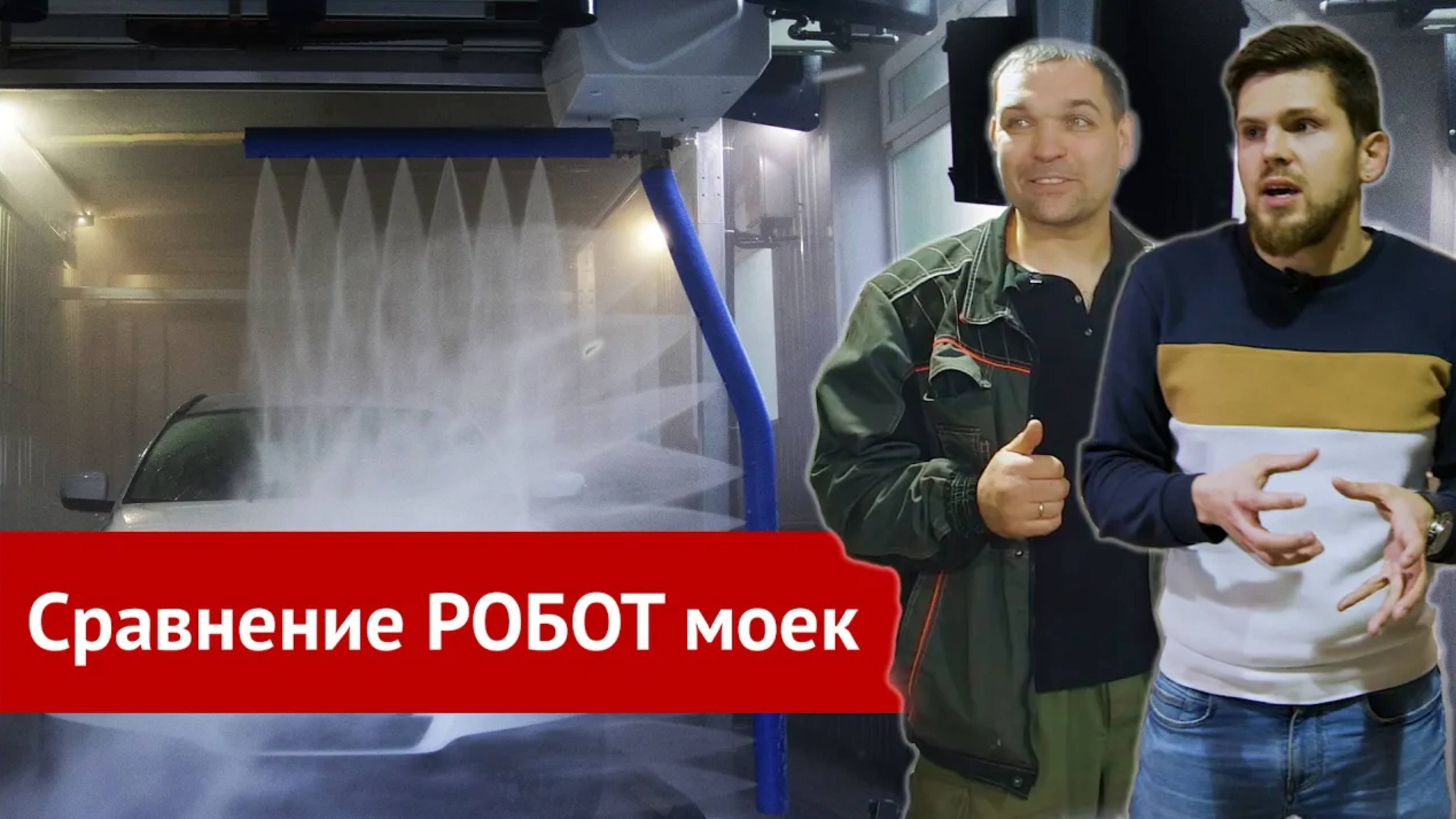 Leisuwash, Kolon или Shuifu. Сравнение робот моек. Что выбрать_