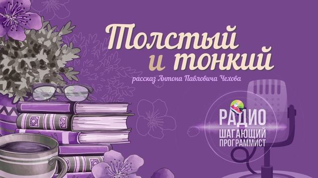 Толстый и тонкий