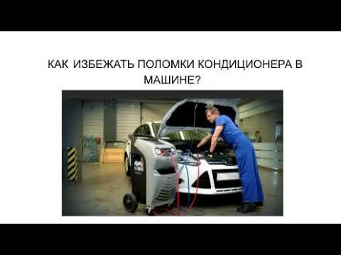 КАК ИЗБЕЖАТЬ ПОЛОМКИ КОНДИЦИОНЕРА В МАШИНЕ?