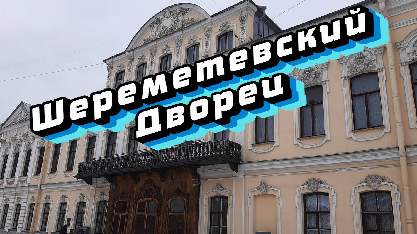 Шереметевский Дворец