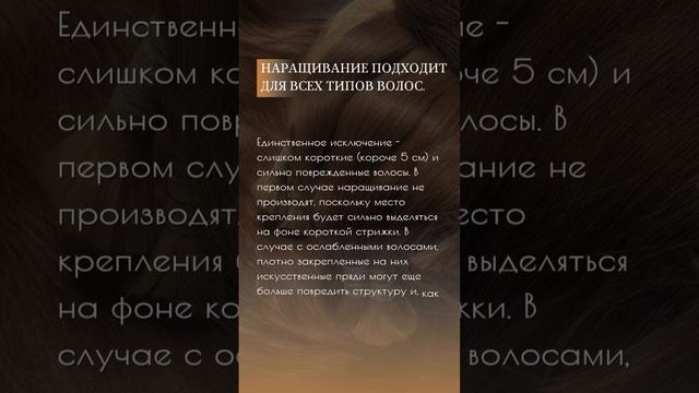 Наращивание подходит для любых типов волос.