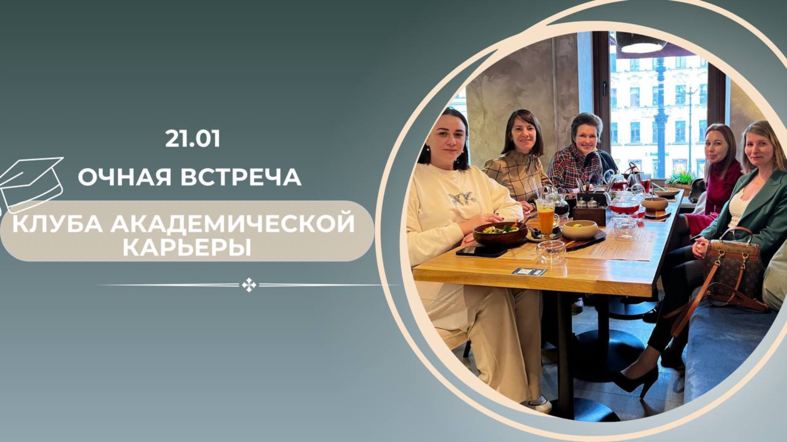 ОЧНАЯ встреча Клуба академической карьеры. Ждём всех!