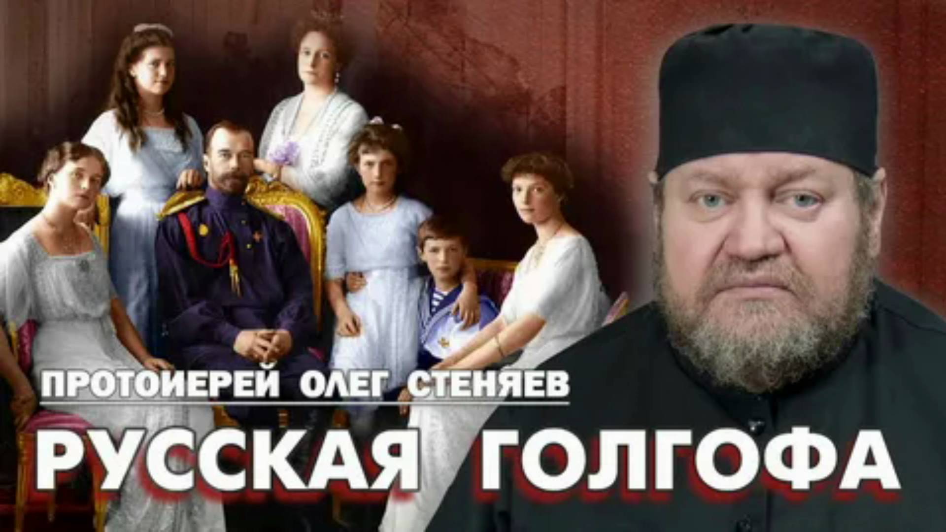 О Русской голгофе и значении монархии.  Протоиерей Олег Стеняев (16-17 ИЮЛЯ) 2022 год.