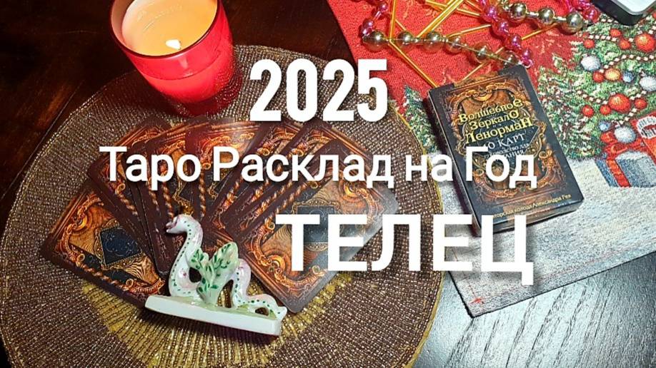 ТЕЛЕЦ ТАРО 2025 на год