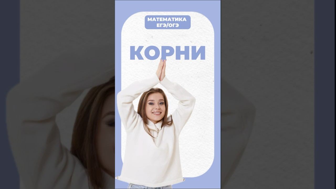 Корни #математика #надеждаковалевская #егэ #огэ #умскул