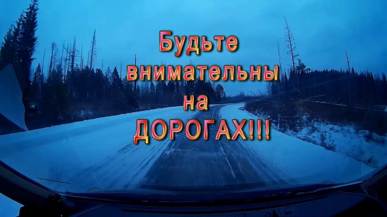 Будьте внимательны на дороге